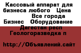 Кассовый аппарат для бизнеса любого › Цена ­ 15 000 - Все города Бизнес » Оборудование   . Дагестан респ.,Геологоразведка п.